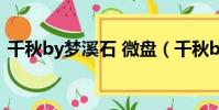 千秋by夢溪石 微盤(千秋by夢溪石百度云)