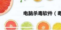 電腦殺毒軟件(毒軟件)