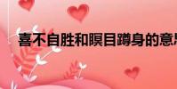 喜不自勝和瞑目蹲身的意思(喜不自勝)
