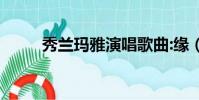 秀蘭瑪雅演唱歌曲:緣(秀蘭瑪雅)