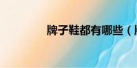 牌子鞋都有哪些(牌子鞋)