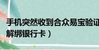 手機突然收到合眾易寶驗證碼(合眾易寶如何解綁銀行卡)