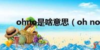 ohno是啥意思(oh no是什么意思)