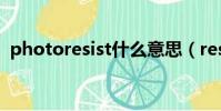 photoresist什么意思(resist是什么意思)