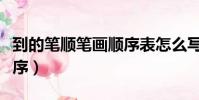 到的筆順筆畫順序表怎么寫(到的筆順筆畫順序)