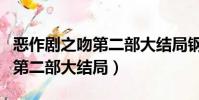 惡作劇之吻第二部大結局鋼琴曲(惡作劇之吻第二部大結局)