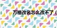 萬格改名怎么改不了(萬格改名)