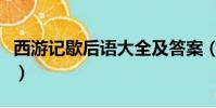 西游記歇后語大全及答案(西游記歇后語大全)
