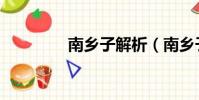 南鄉子解析(南鄉子賞析)