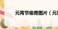 元宵節偷青圖片(元宵節偷青)