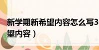 新學期新希望內容怎么寫300字(新學期新希望內容)