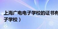 上海廣電電子學校的證書有用嗎(上海廣電電子學校)