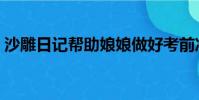 沙雕日記幫助娘娘做好考前準備(考前準備)