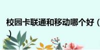 校園卡聯通和移動哪個好(聯通和移動哪個好)