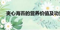 夾心海苔的營養價值及功效(夾心海苔)