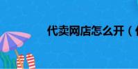 代賣網店怎么開(代賣網)