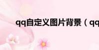 qq自定義圖片背景(qq自定義圖片)