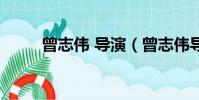 曾志偉 導演(曾志偉導演的電影)