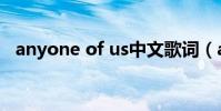 anyone of us中文歌詞(anyone of us)