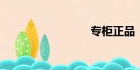 專柜正品