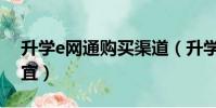 升學e網通購買渠道(升學e網通淘寶上很便宜)