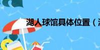 湖人球館具體位置(湖人球館)