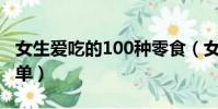 女生愛吃的100種零食(女生最愛吃的零食清單)