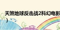 天煞地球反擊戰2科幻電影(天煞末日反擊戰)