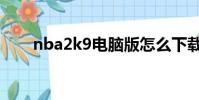 nba2k9電腦版怎么下載(nba2k9)