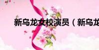 新烏龍女校演員(新烏龍女校主題曲)