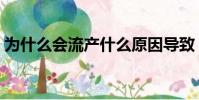 為什么會流產什么原因導致(為什么會流產)
