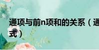 通項與前n項和的關系(通項公式前n項和公式)