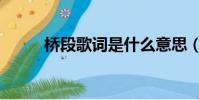 橋段歌詞是什么意思(橋段歌詞)