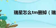 瑞星怎么tm刪掉(瑞星刪不掉)