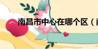 南昌市中心在哪個區(南昌市中心)