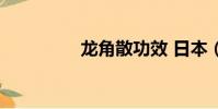 龍角散功效 日本(龍角)