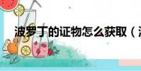 波羅丁的證物怎么獲取(波羅丁的證物)