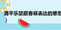 清平樂禁庭春晝表達的意思(清平樂禁庭春晝)