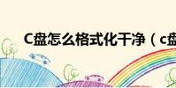 C盤怎么格式化干凈(c盤怎么格式化)