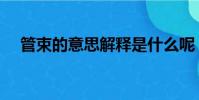 管束的意思解釋是什么呢(管束的意思)