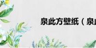 泉此方壁紙(泉此方)