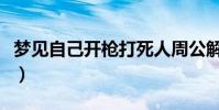 夢見自己開槍打死人周公解夢(夢見槍殺別人)