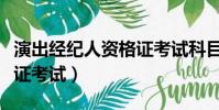 演出經紀人資格證考試科目(演出經紀人資格證考試)