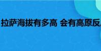 拉薩海拔有多高 會有高原反應嗎(拉薩海拔)