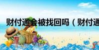 財付通會被找回嗎(財付通被騙了怎么辦)