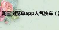 淘寶瀏覽單app人氣快車(淘寶瀏覽單app)