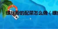 螺絲粉的配菜怎么做(螺絲粉湯料配方)