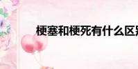 梗塞和梗死有什么區別(梗塞)