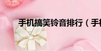 手機搞笑鈴音排行(手機搞笑鈴音)