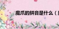 魔爪的拼音是什么(魔爪讀音)